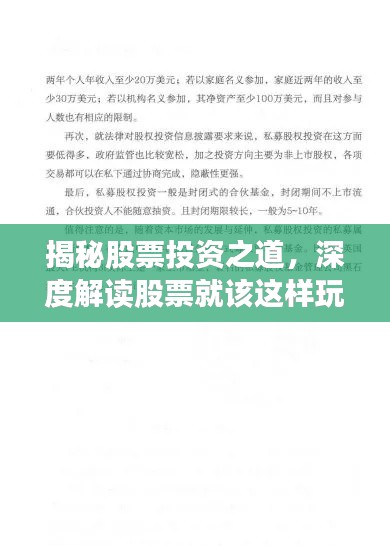揭秘股票投资之道,深度解读股票就该这样玩儿PDF内容