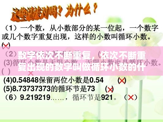 数字依次不断重复,依次不断重复出现的数字叫做循环小数的什么