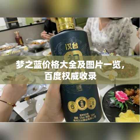 梦之蓝价格大全及图片一览，百度权威收录