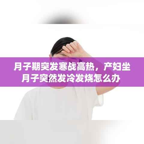 月子期突发寒战高热，产妇坐月子突然发冷发烧怎么办 