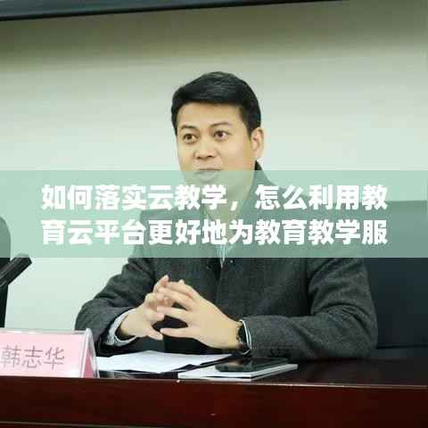 如何落实云教学，怎么利用教育云平台更好地为教育教学服务 