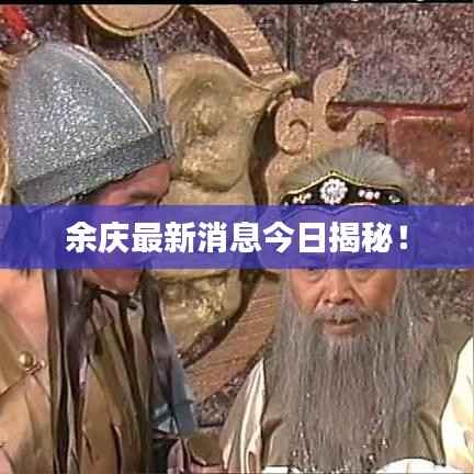 余庆最新消息今日揭秘!