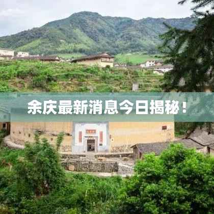 余庆最新消息今日揭秘!