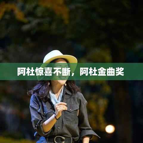 阿杜惊喜不断，阿杜金曲奖 