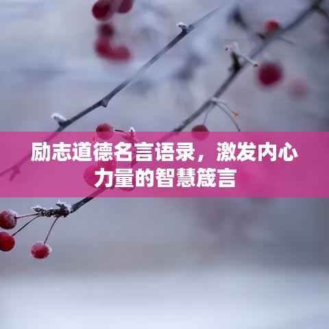 励志道德名言语录，激发内心力量的智慧箴言