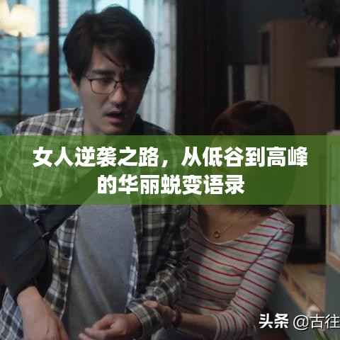 女人逆袭之路，从低谷到高峰的华丽蜕变语录