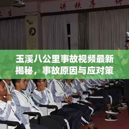 玉溪八公里事故视频最新揭秘，事故原因与应对策略探讨