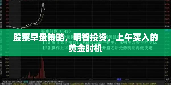 股票早盘策略,明智投资,上午买入的黄金时机