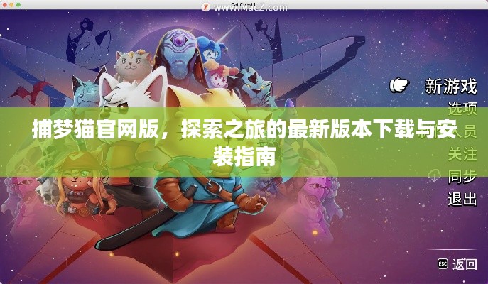 捕梦猫官网版,探索之旅的最新版本下载与安装指南