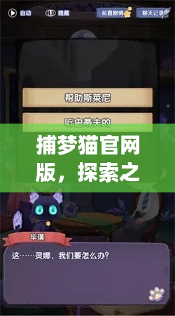 捕梦猫官网版,探索之旅的最新版本下载与安装指南