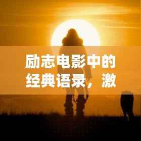 励志电影中的经典语录，激发无限潜能的力量之源