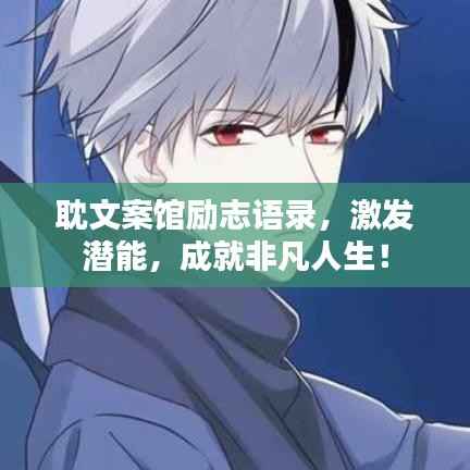 耽文案馆励志语录，激发潜能，成就非凡人生！