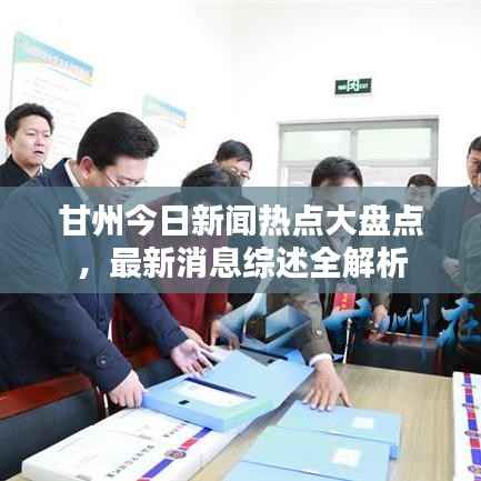 甘州今日新闻热点大盘点，最新消息综述全解析