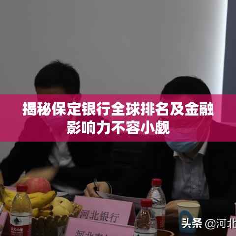 揭秘保定银行全球排名及金融影响力不容小觑