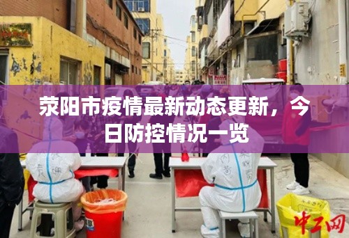 荥阳市疫情最新动态更新,今日防控情况一览