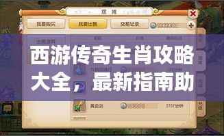 西游传奇生肖攻略大全，最新指南助你轻松通关！