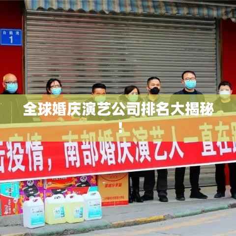 全球婚庆演艺公司排名大揭秘!