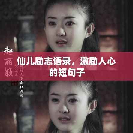 仙儿励志语录，激励人心的短句子