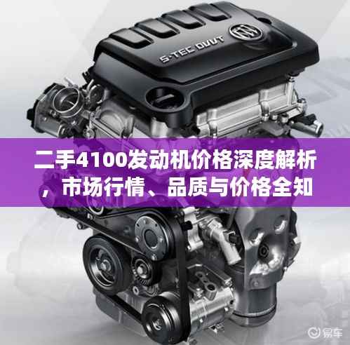 二手4100发动机价格深度解析,市场行情、品质与价格全知道