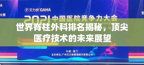 世界脊柱外科排名揭秘，顶尖医疗技术的未来展望